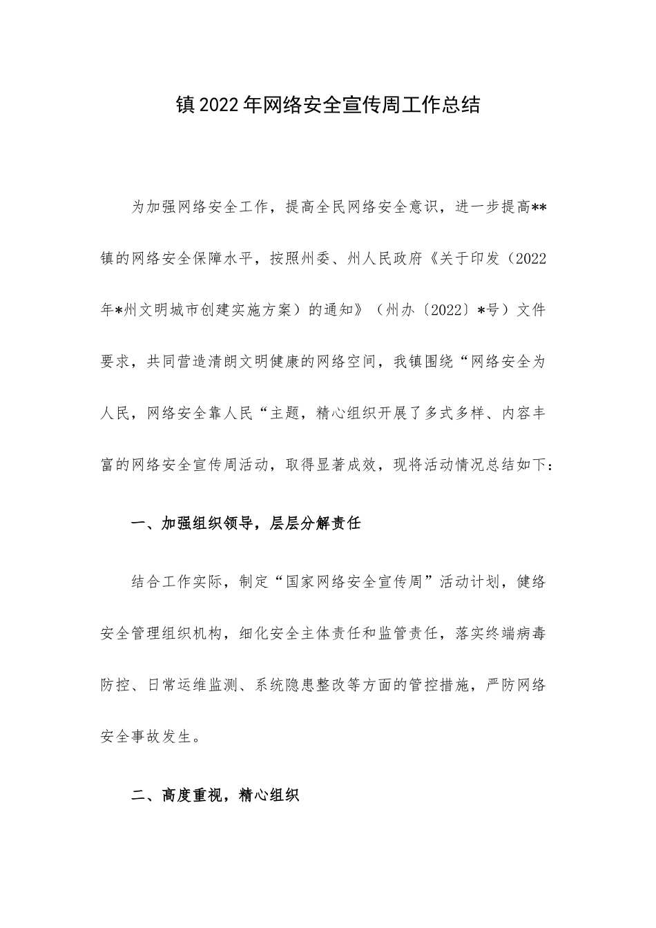 镇2022年网络安全宣传周工作总结.docx_第1页