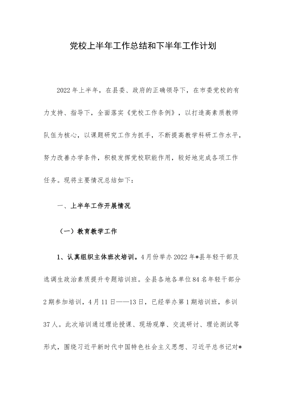 党校上半年工作总结和下半年工作计划.docx_第1页