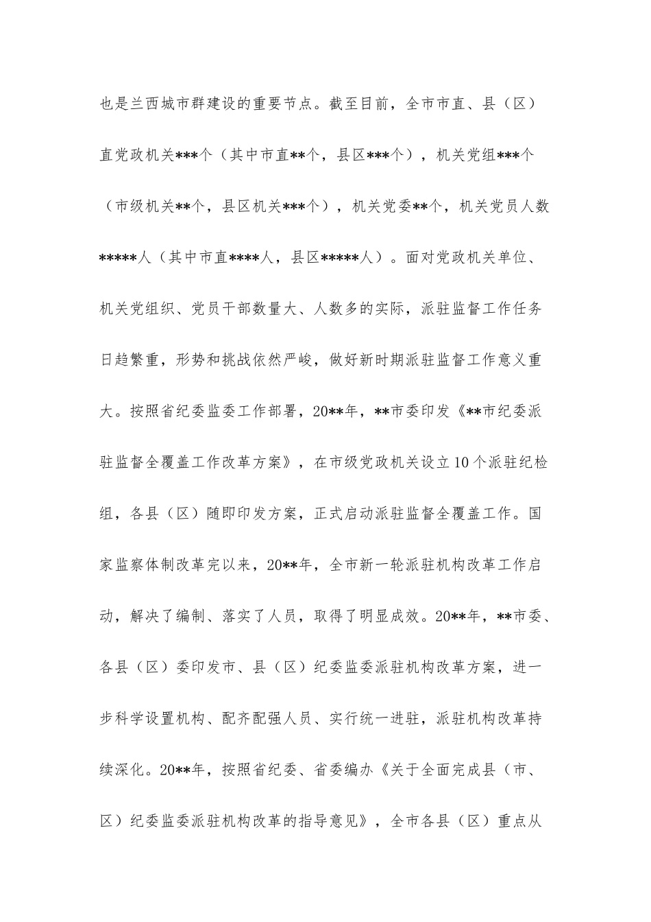 纪委监委深化派驻机构改革工作调研报告.docx_第2页