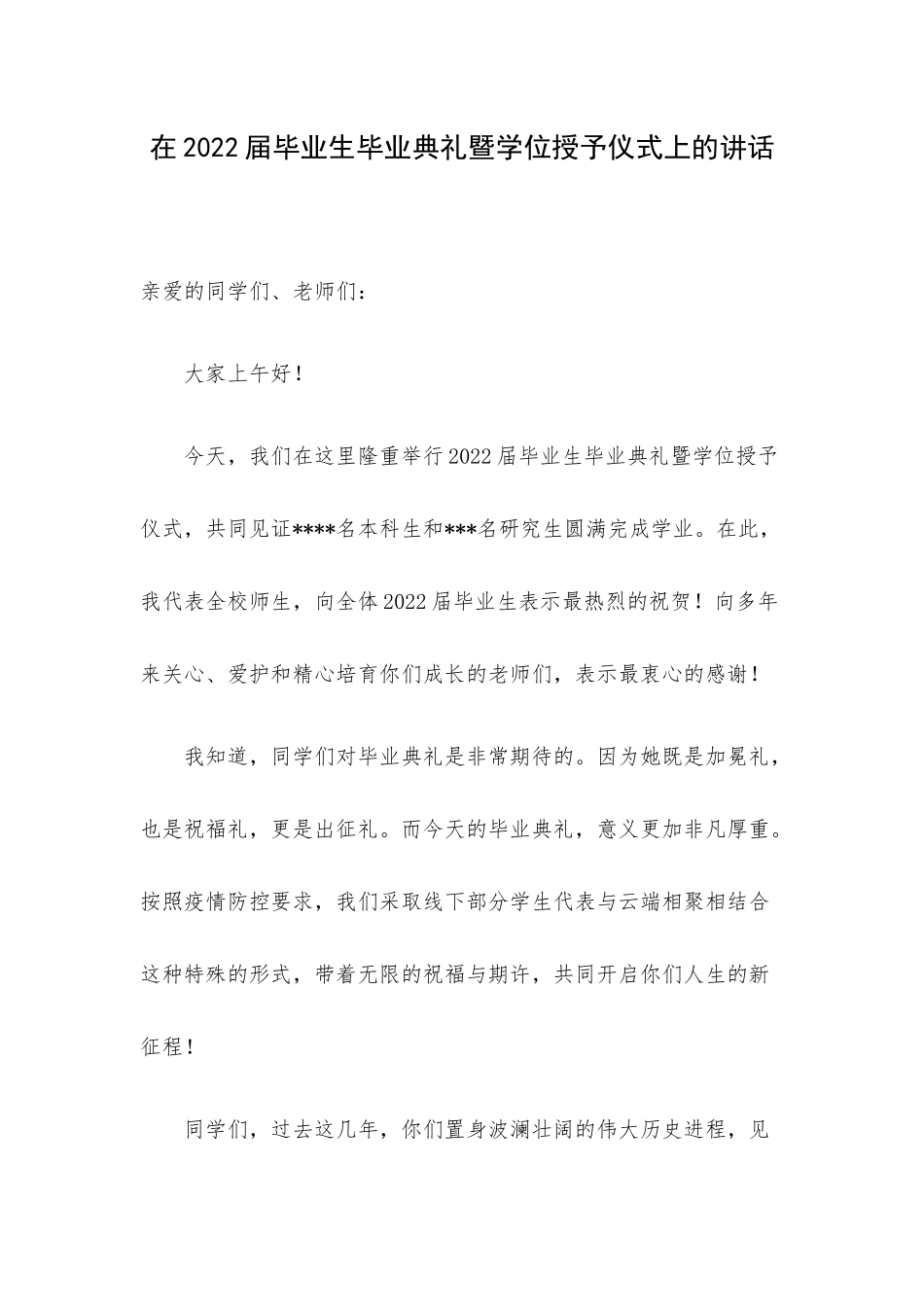 在2022届毕业生毕业典礼暨学位授予仪式上的讲话.docx_第1页