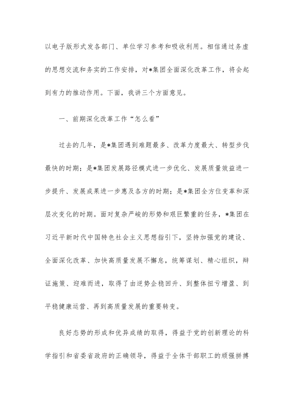 在集团“全面深化改革年”动员部署大会上的讲话.docx_第2页