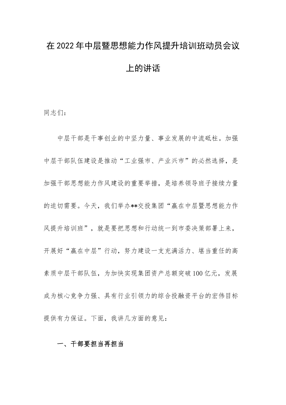 在2022年中层暨思想能力作风提升培训班动员会议上的讲话.docx_第1页