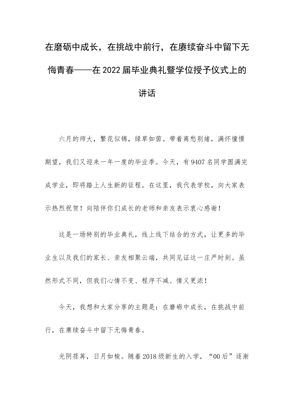 在磨砺中成长在挑战中前行在赓续奋斗中留下无悔青春——在2022届毕业典礼暨学位授予仪式上的讲话.docx_第1页