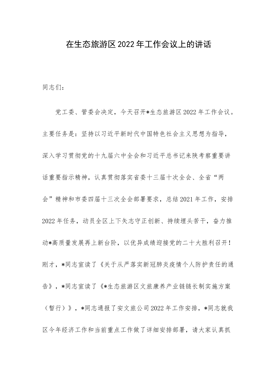 在生态旅游区2022年工作会议上的讲话.docx_第1页