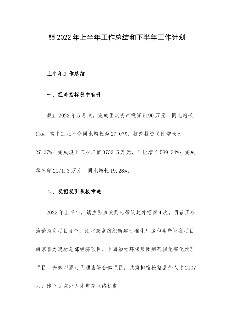 镇2022年上半年工作总结和下半年工作计划.docx_第1页