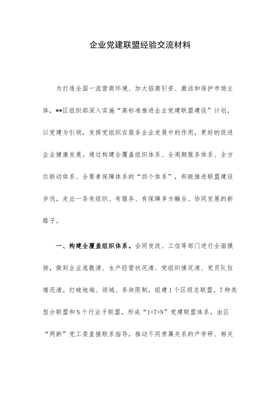 企业党建联盟经验交流材料.docx_第1页