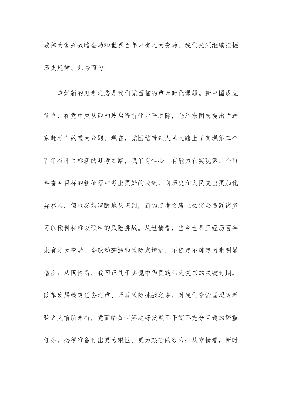 党风廉政建设讲稿：全面从严治党 永葆生机活力 奋力在新征程中创造新的辉煌.docx_第3页