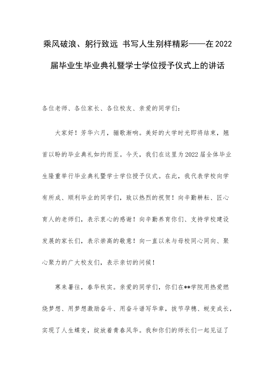 乘风破浪、躬行致远 书写人生别样精彩——在2022届毕业生毕业典礼暨学士学位授予仪式上的讲话.docx_第1页
