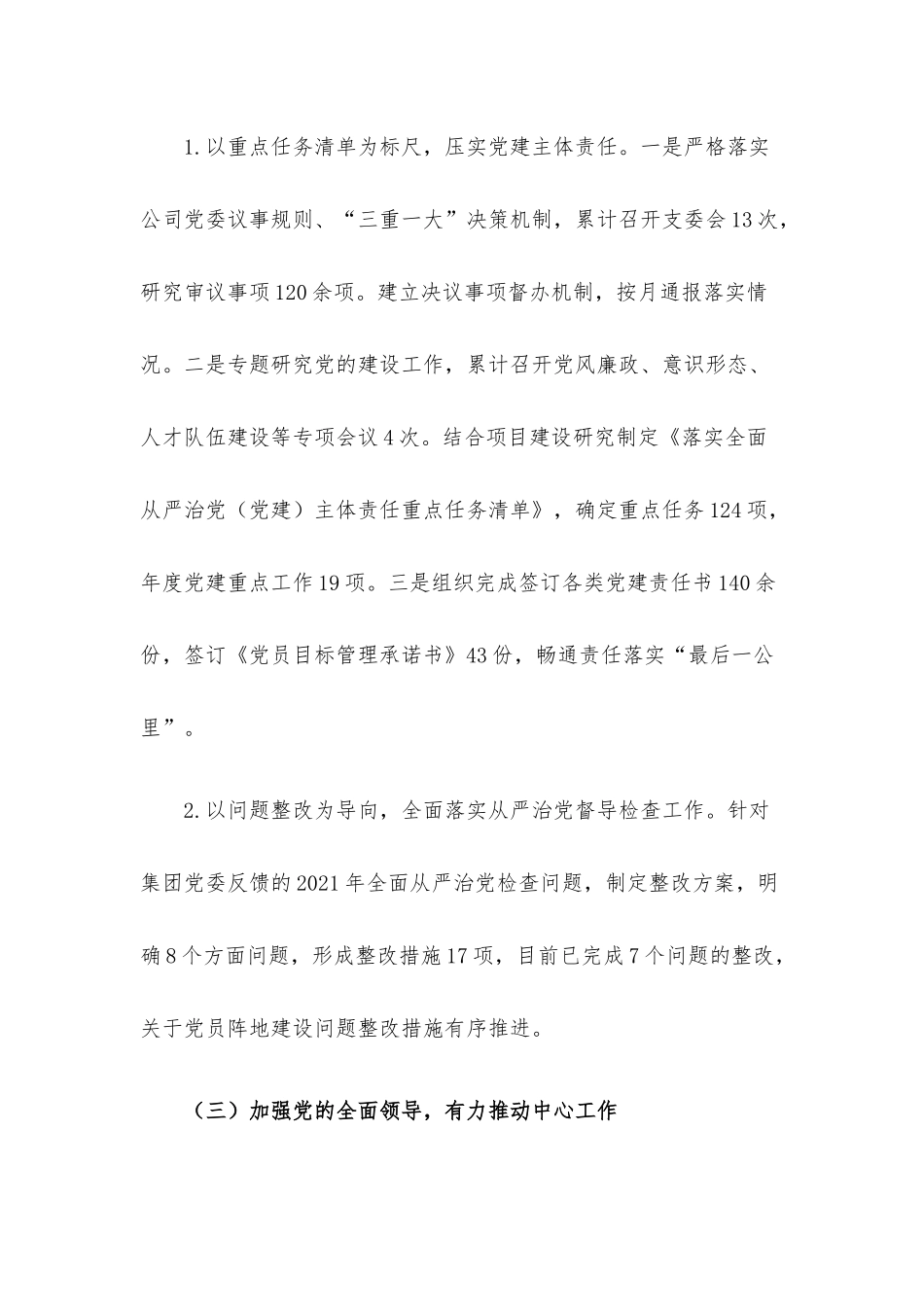 国企2022年上半年党建工作总结及下半年工作计划.docx_第3页