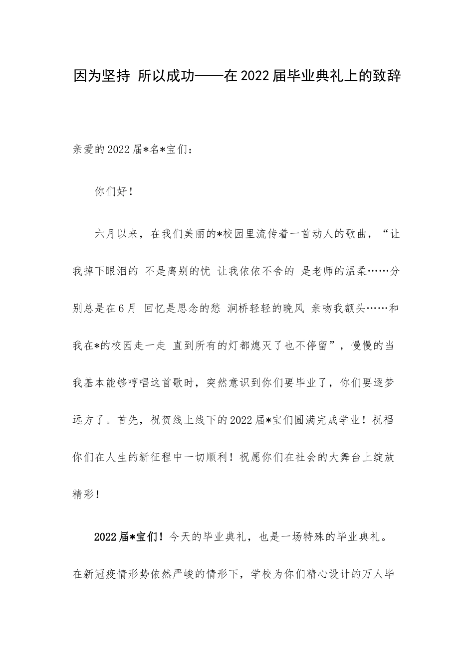因为坚持 所以成功——在2022届毕业典礼上的致辞.docx_第1页