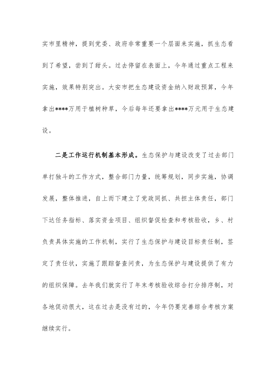 在调研检查生态保护与建设座谈会议上的讲话.docx_第2页
