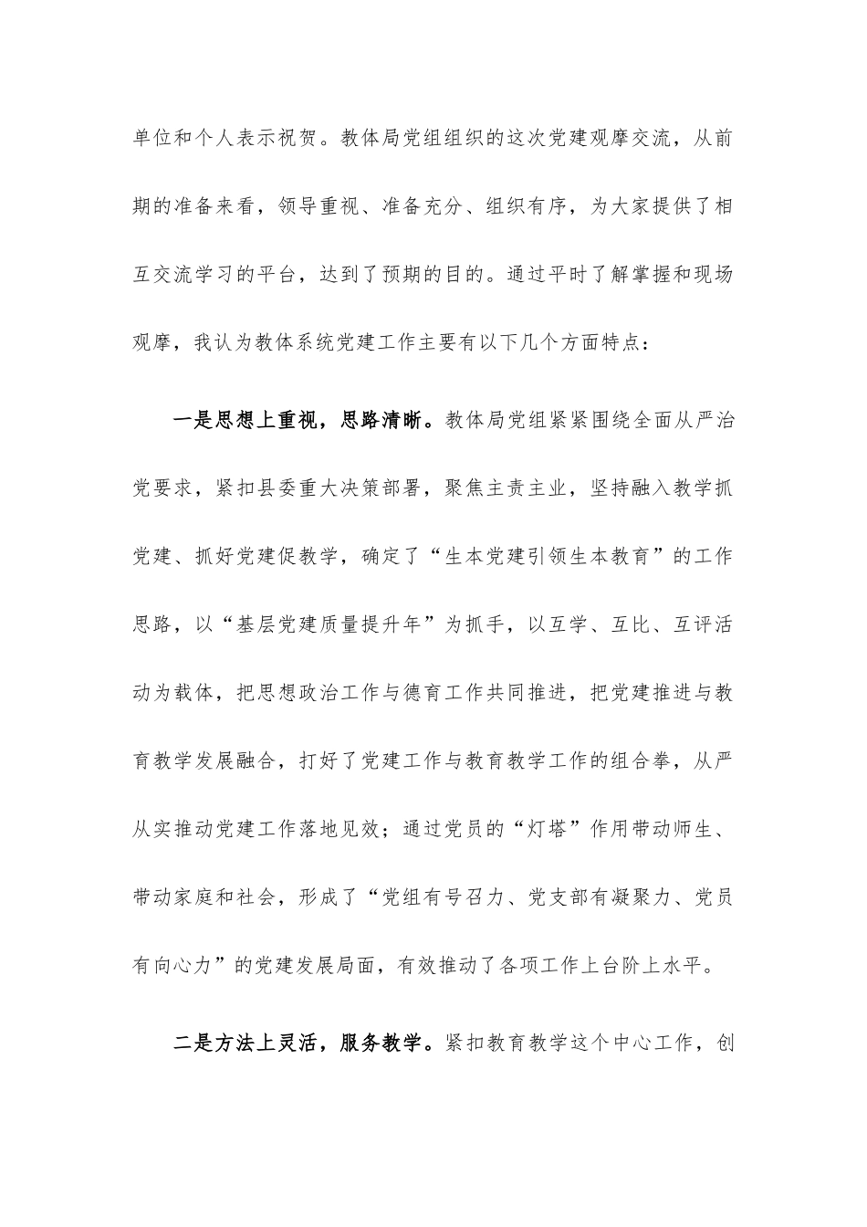 在教体系统党建工作观摩暨特色亮点评比会议上的讲话.docx_第2页