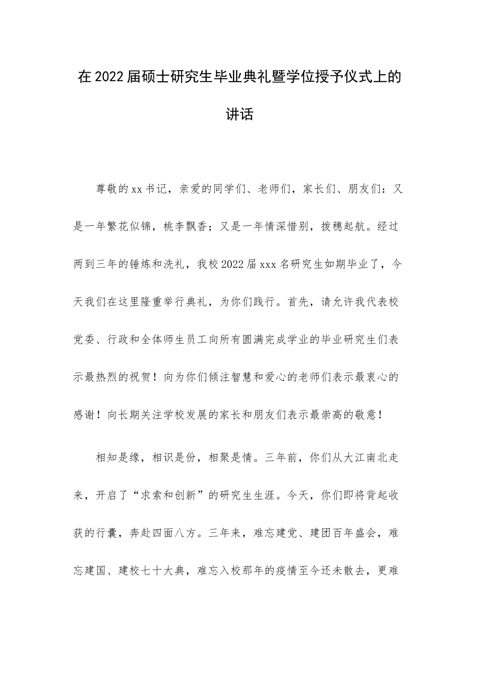 在2022届硕士研究生毕业典礼暨学位授予仪式上的讲话.docx_第1页