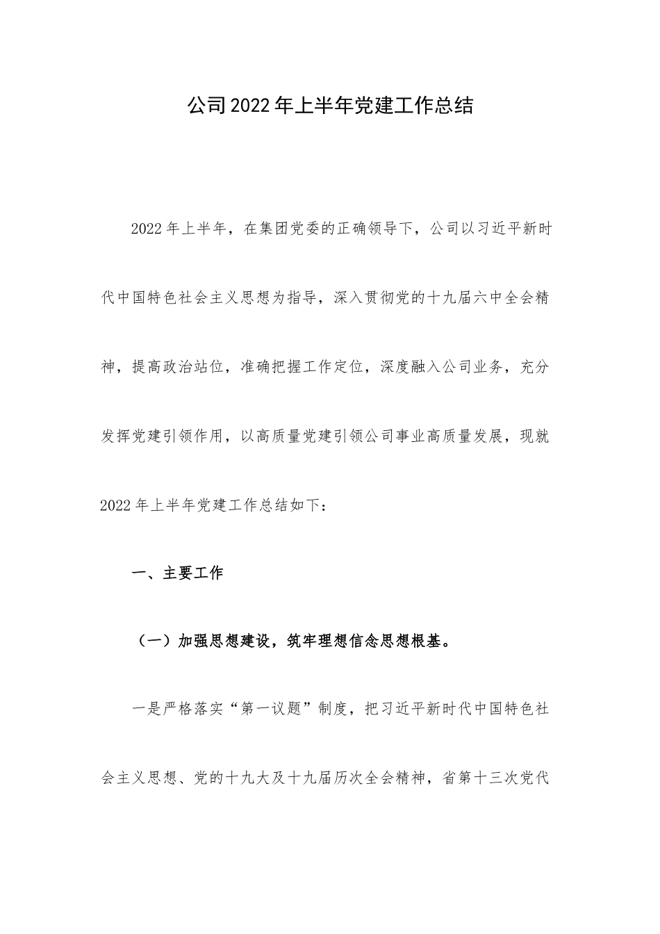 公司2022年上半年党建工作总结.docx_第1页