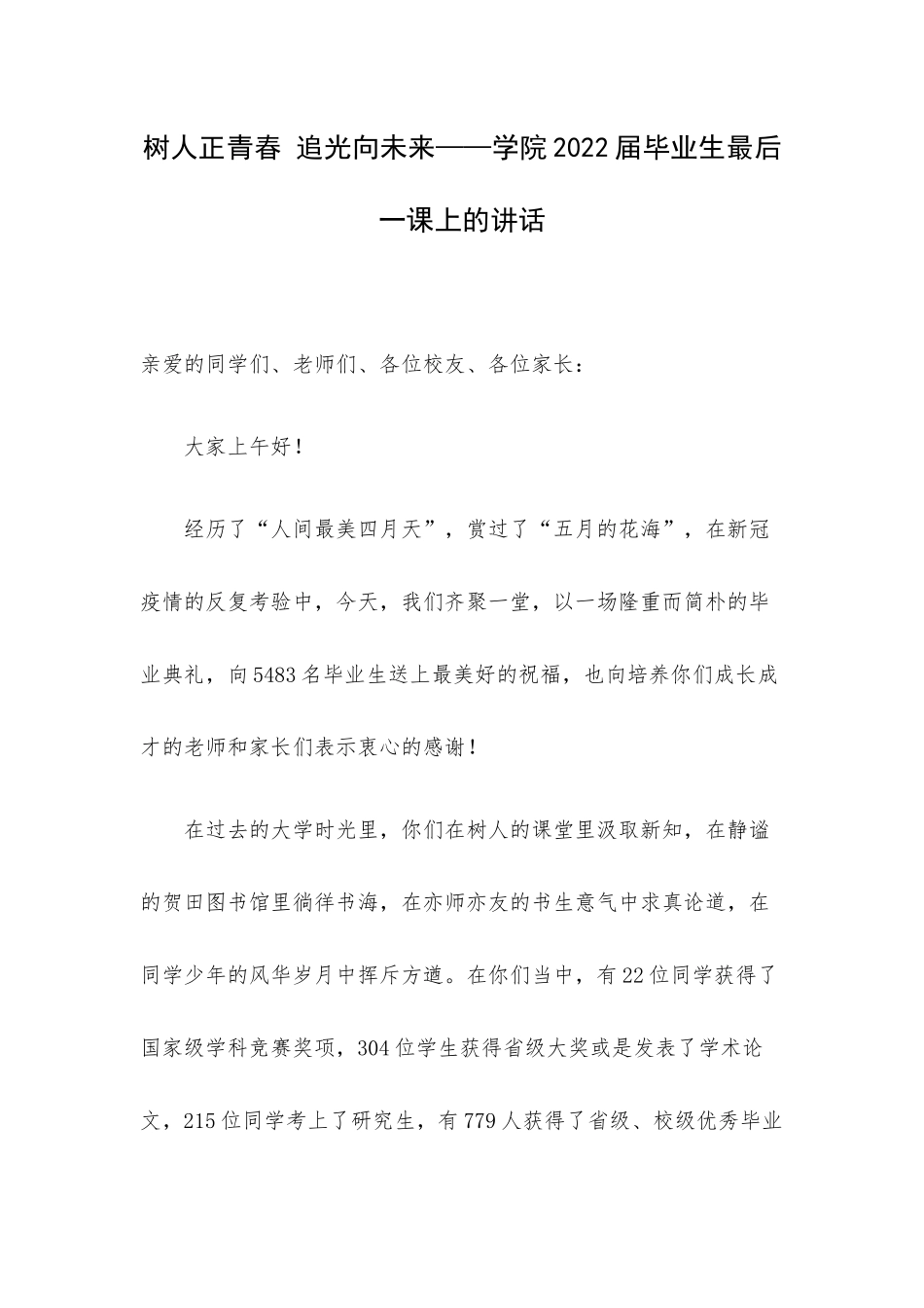 树人正青春 追光向未来——学院2022届毕业生最后一课上的讲话.docx_第1页