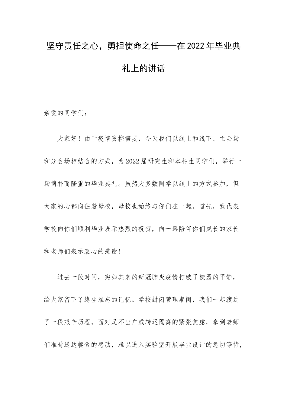坚守责任之心勇担使命之任——在2022年毕业典礼上的讲话.docx_第1页