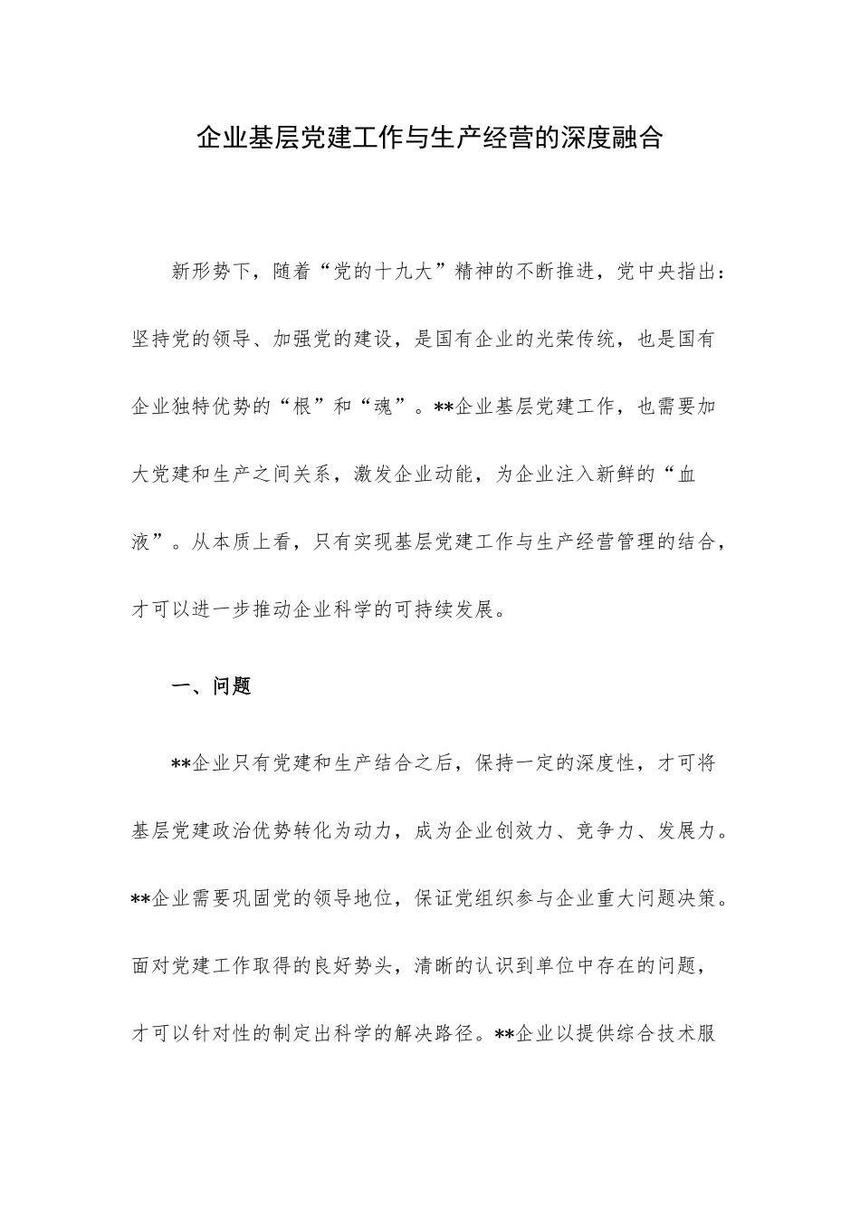 企业基层党建工作与生产经营的深度融合.docx_第1页
