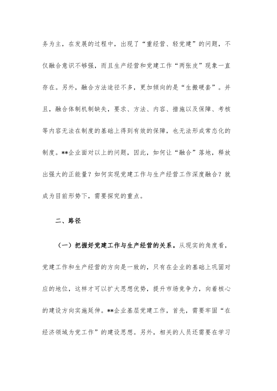 企业基层党建工作与生产经营的深度融合.docx_第2页