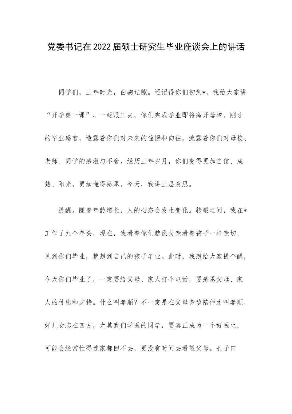 党委书记在2022届硕士研究生毕业座谈会上的讲话.docx_第1页
