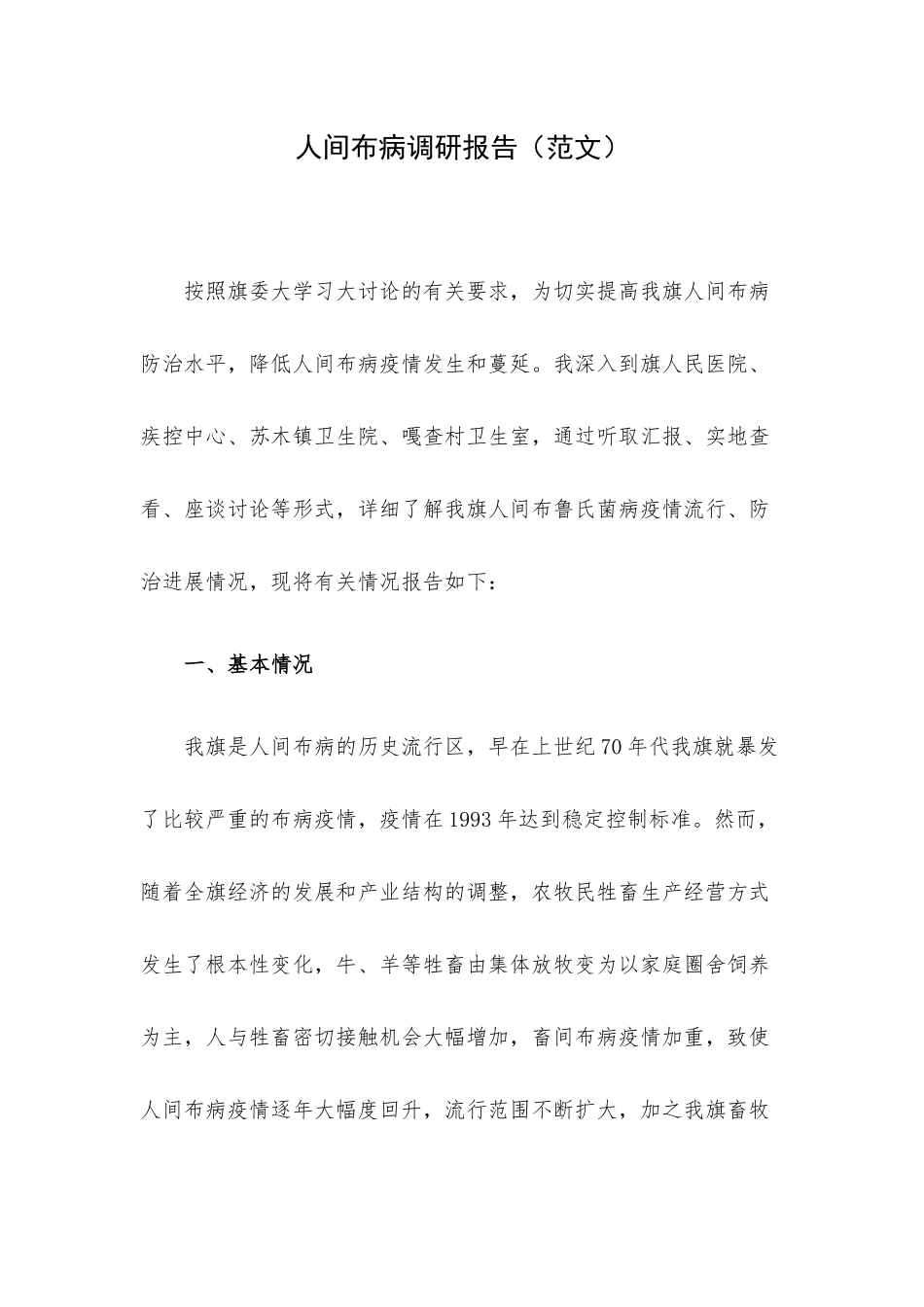 人间布病调研报告（范文）.docx_第1页