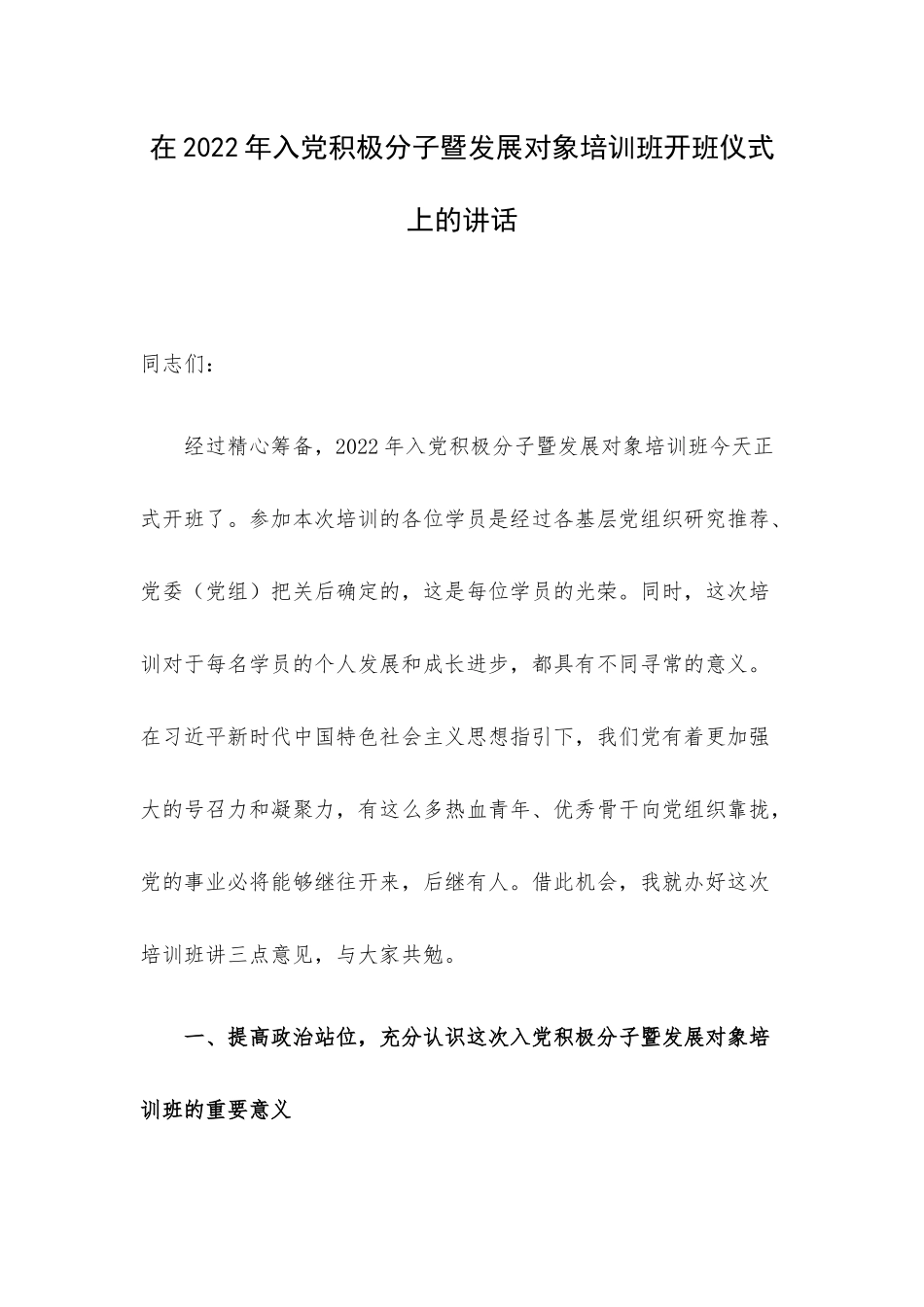 在2022年入党积极分子暨发展对象培训班开班仪式上的讲话.docx_第1页