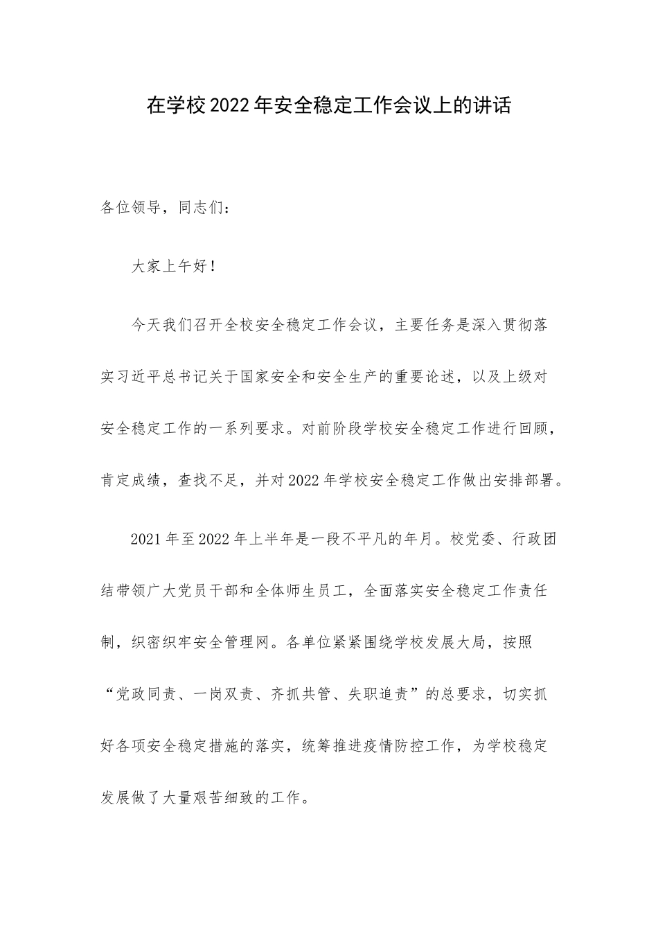 在学校2022年安全稳定工作会议上的讲话.docx_第1页