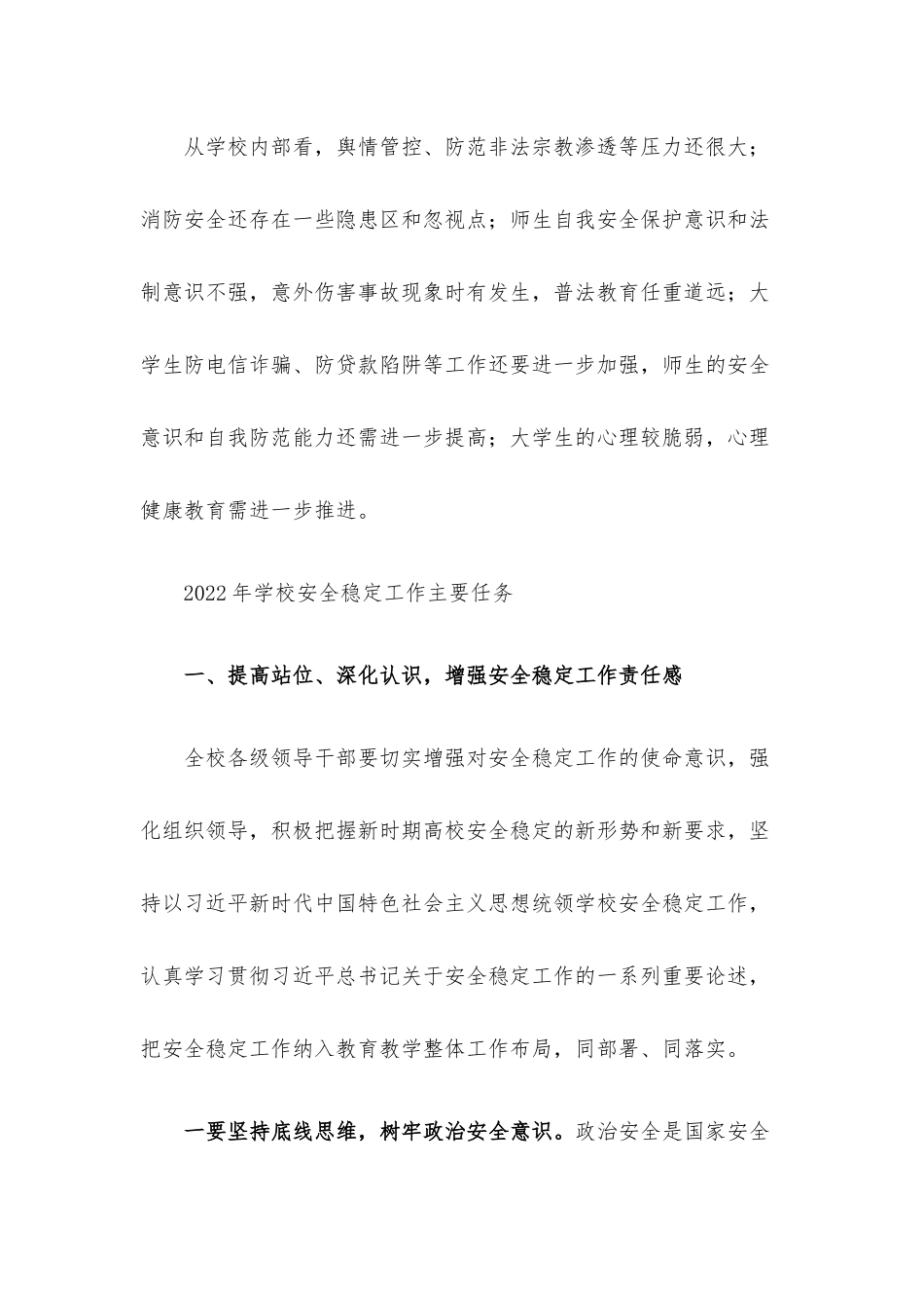 在学校2022年安全稳定工作会议上的讲话.docx_第3页