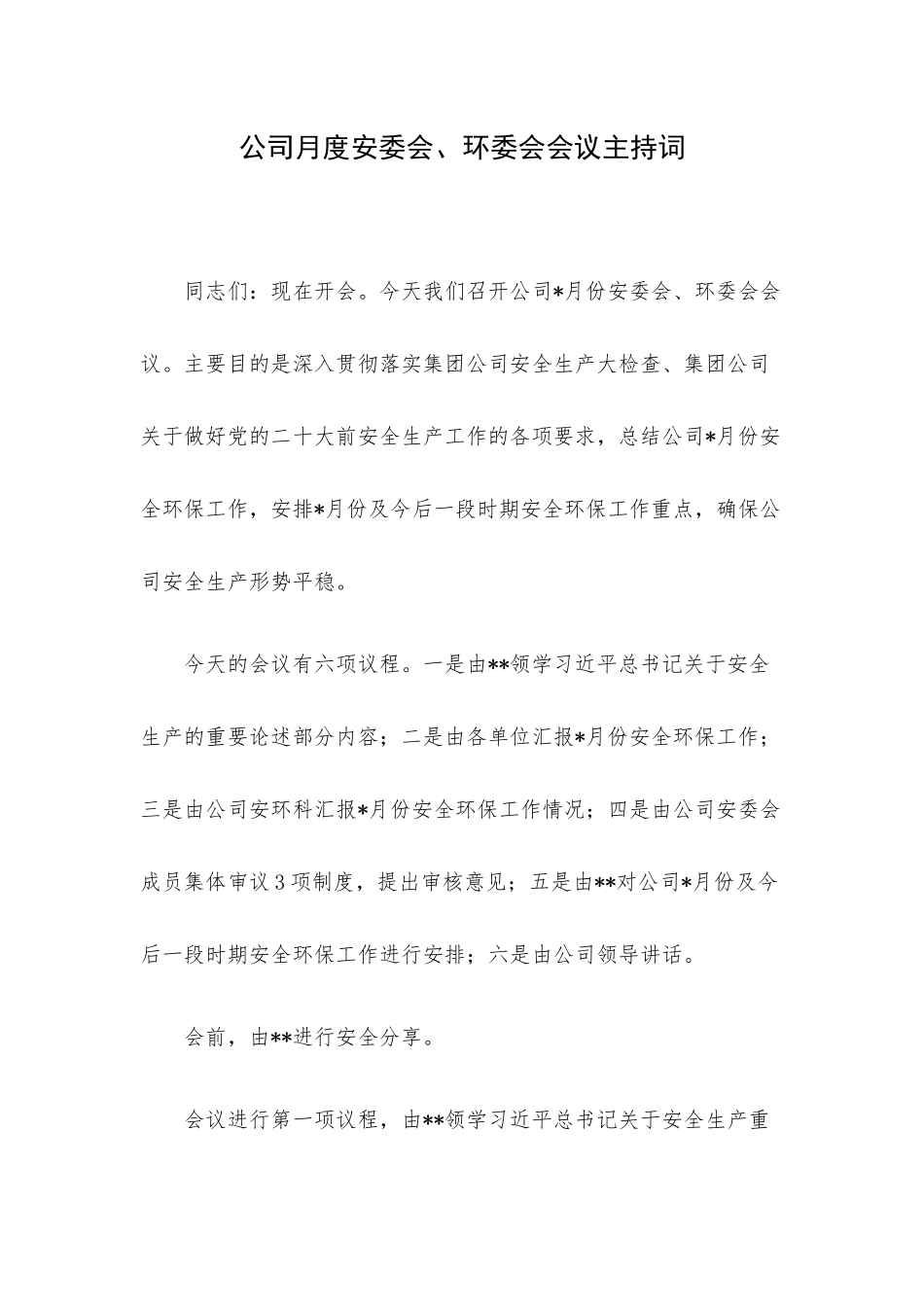 公司月度安委会、环委会会议主持词.docx_第1页