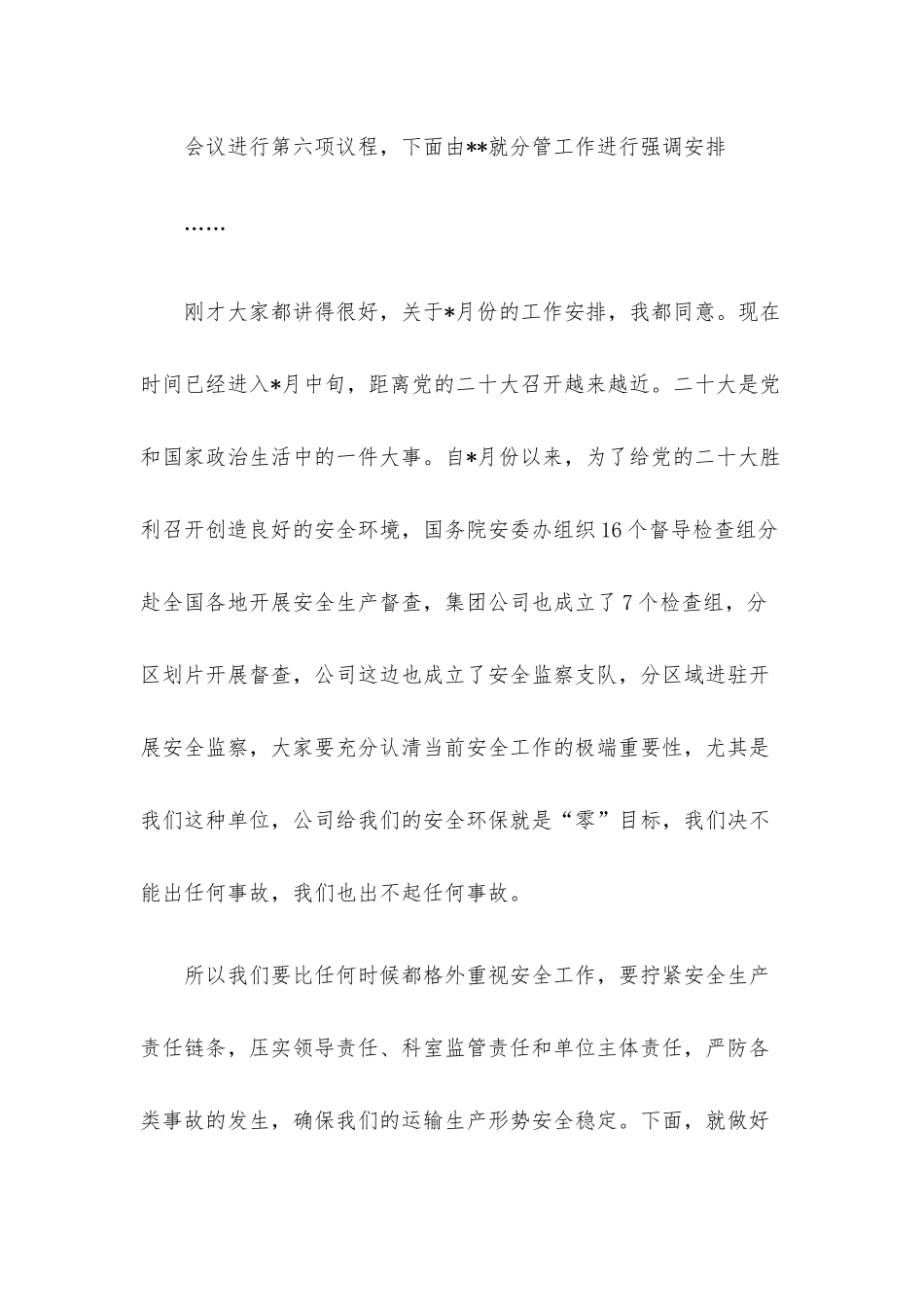 公司月度安委会、环委会会议主持词.docx_第3页