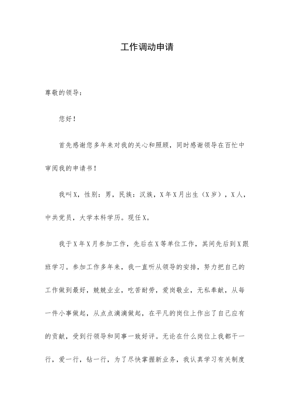 工作调动申请.docx_第1页