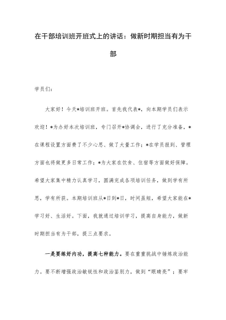 在干部培训班开班式上的讲话：做新时期担当有为干部.docx_第1页