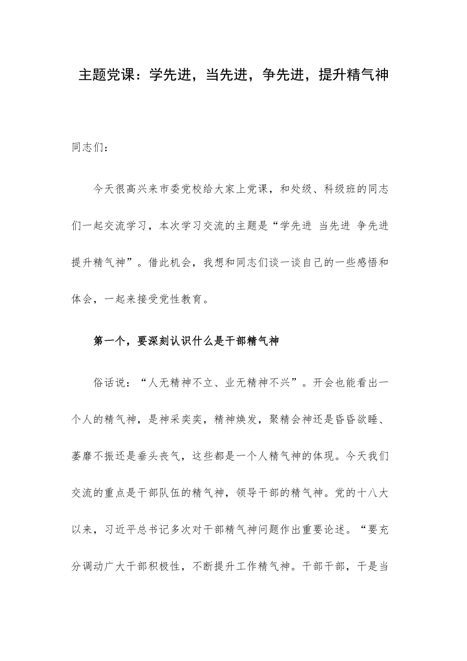 主题党课：学先进当先进争先进提升精气神.docx_第1页