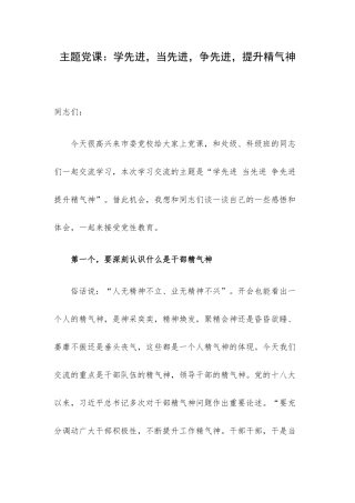 主题党课：学先进当先进争先进提升精气神.docx