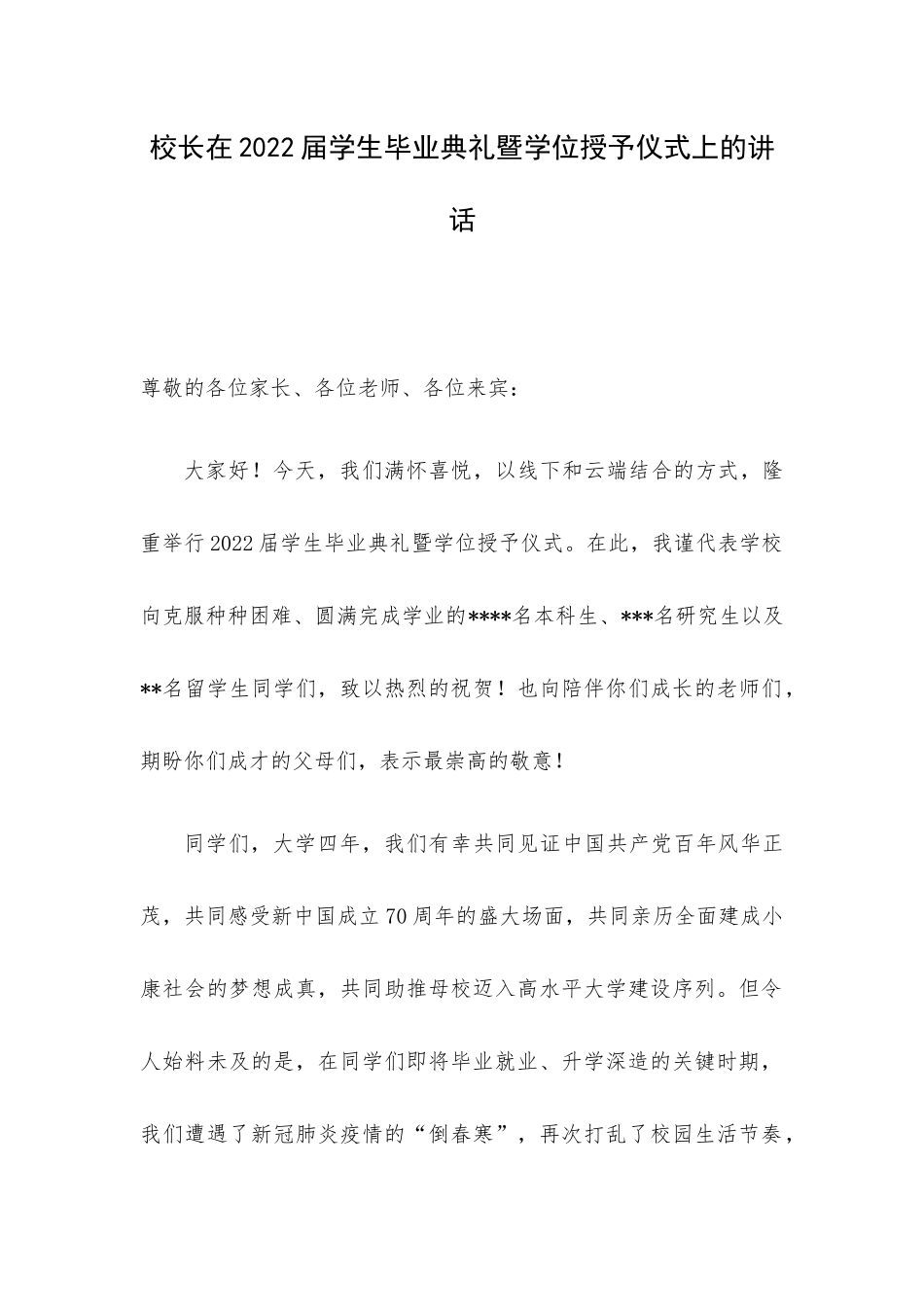 校长在2022届学生毕业典礼暨学位授予仪式上的讲话.docx_第1页