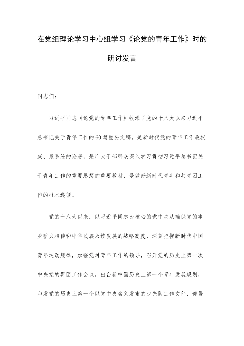 在党组理论学习中心组学习《论党的青年工作》时的研讨发言.docx_第1页