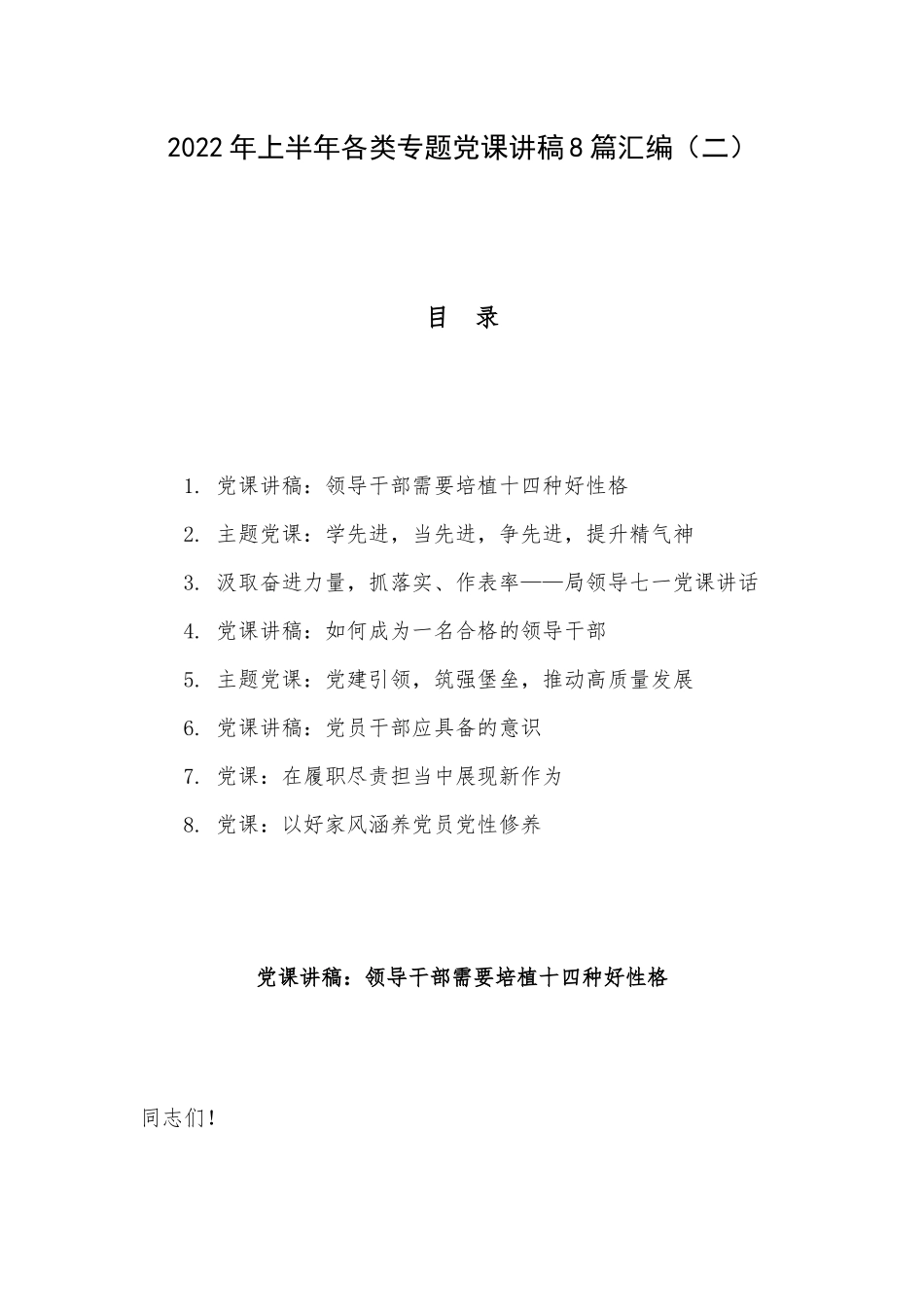 2022年上半年各类专题党课讲稿8篇汇编（二）.docx_第1页