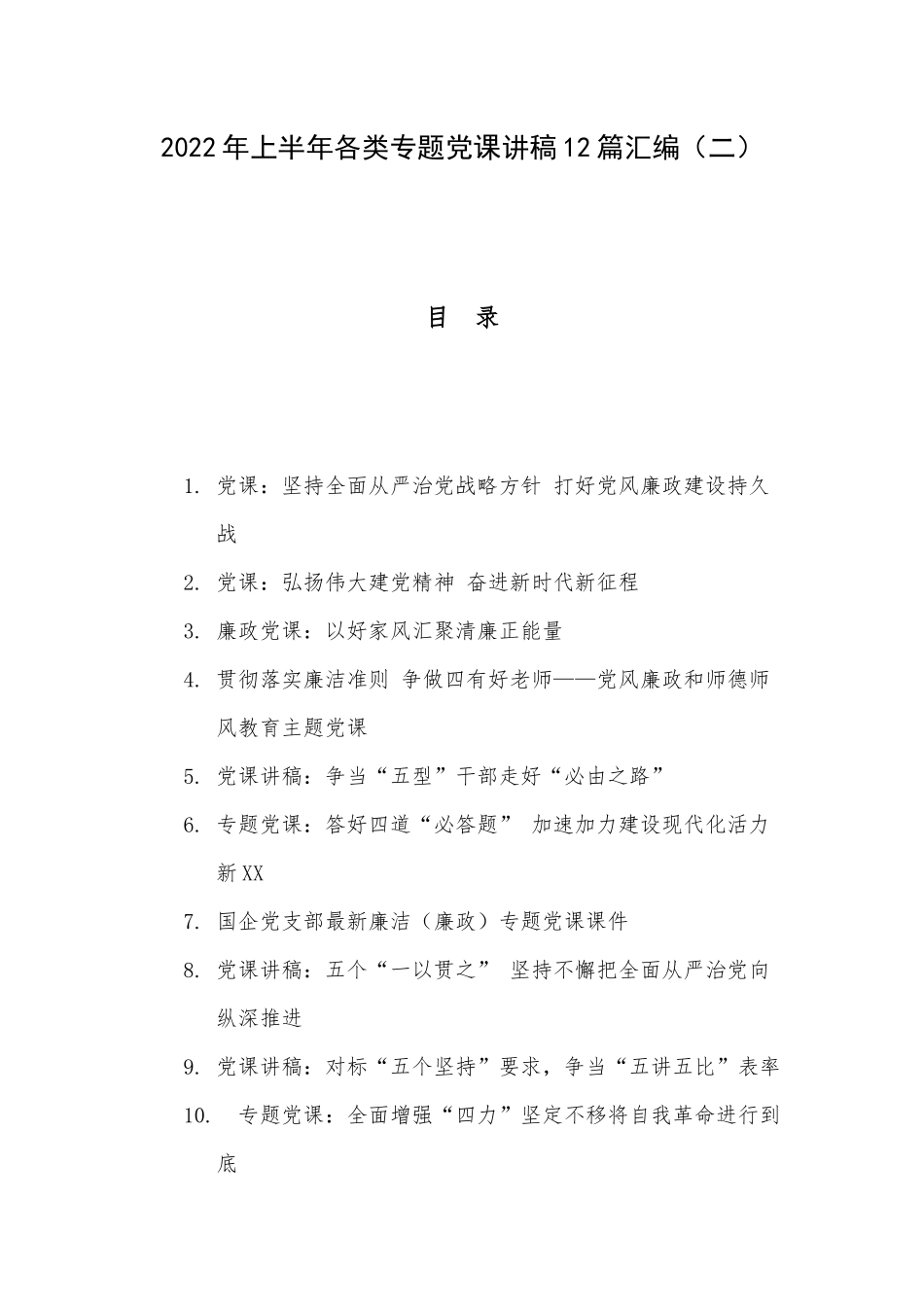 2022年上半年各类专题党课讲稿12篇汇编（二）.docx_第1页
