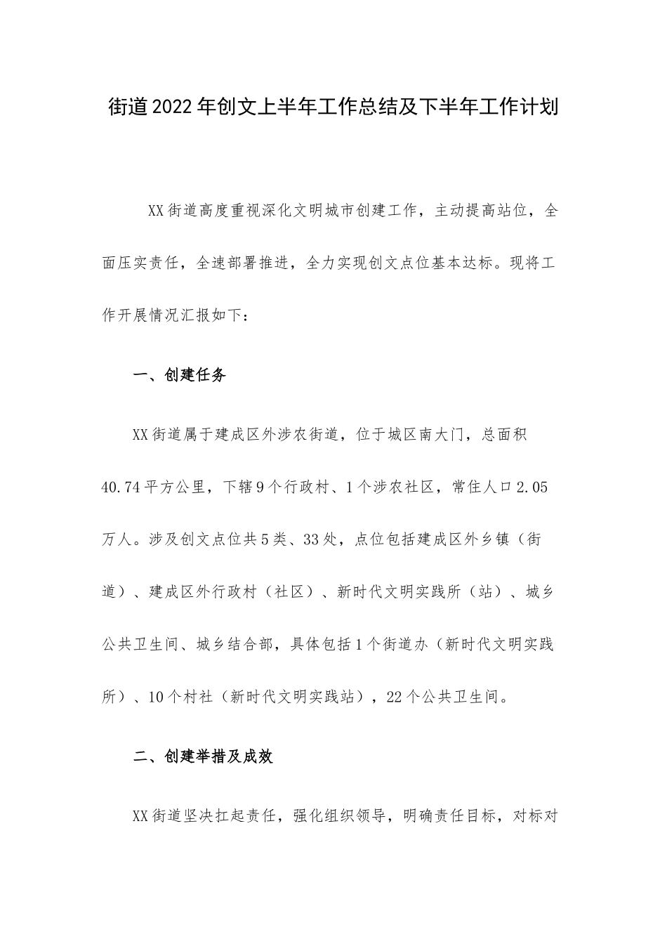 街道2022年创文上半年工作总结及下半年工作计划.docx_第1页