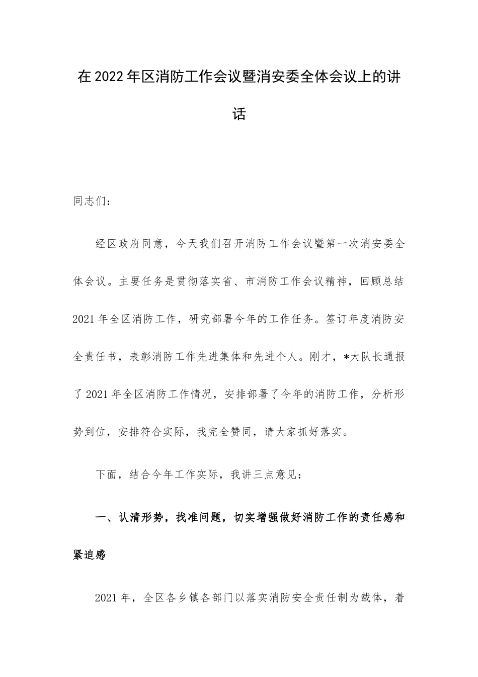 在2022年区消防工作会议暨消安委全体会议上的讲话.docx_第1页