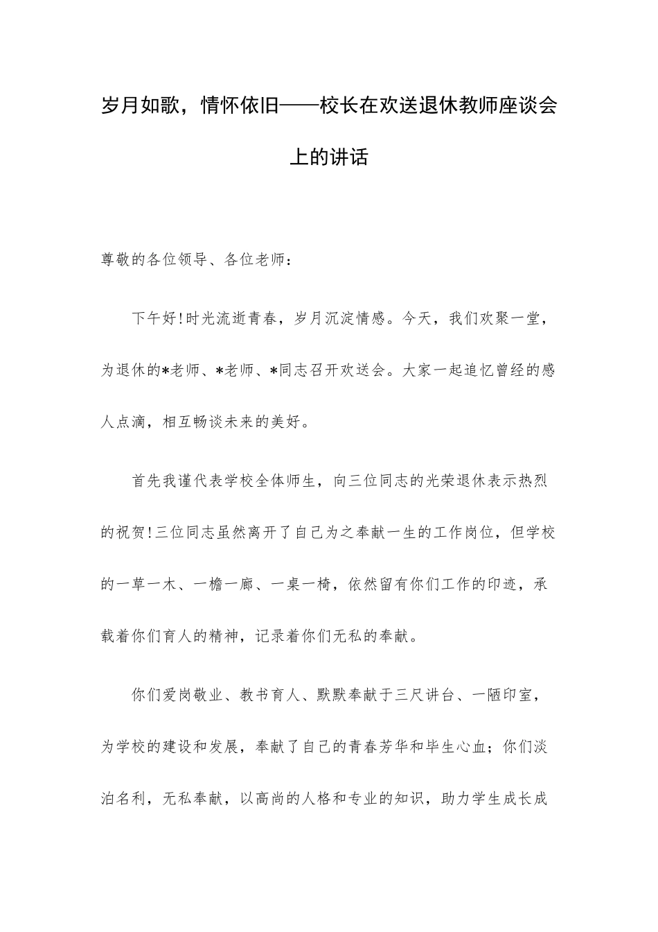 岁月如歌情怀依旧——校长在欢送退休教师座谈会上的讲话.docx_第1页