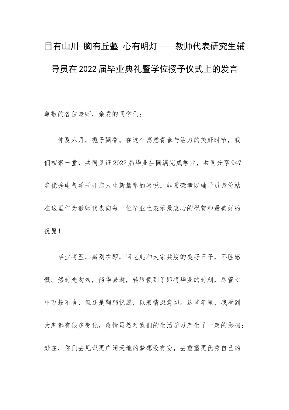 目有山川 胸有丘壑 心有明灯——教师代表研究生辅导员在2022届毕业典礼暨学位授予仪式上的发言.docx_第1页