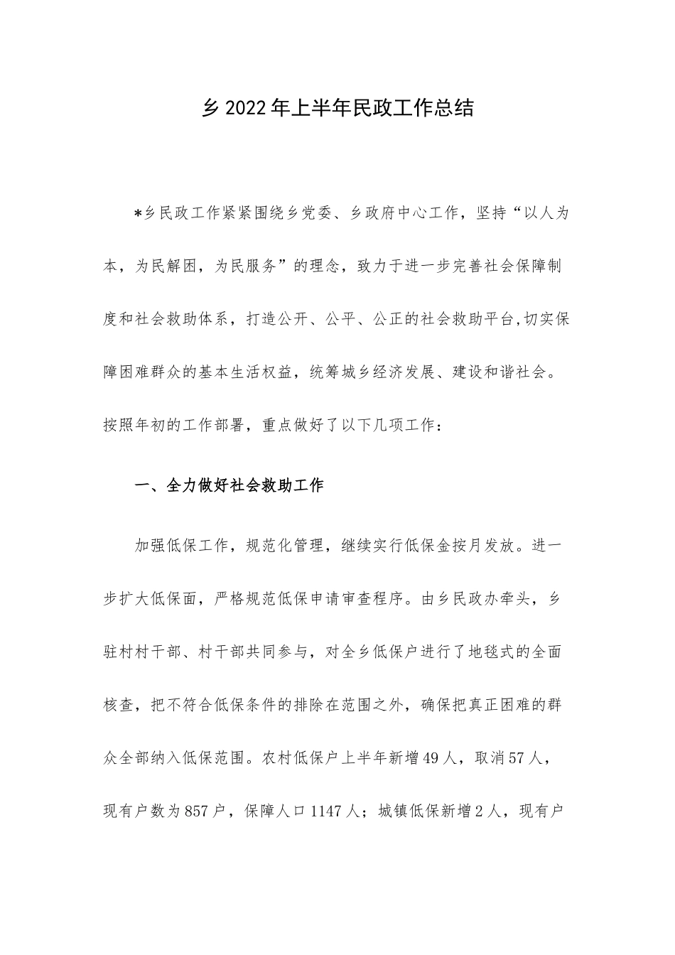 乡2022年上半年民政工作总结.docx_第1页