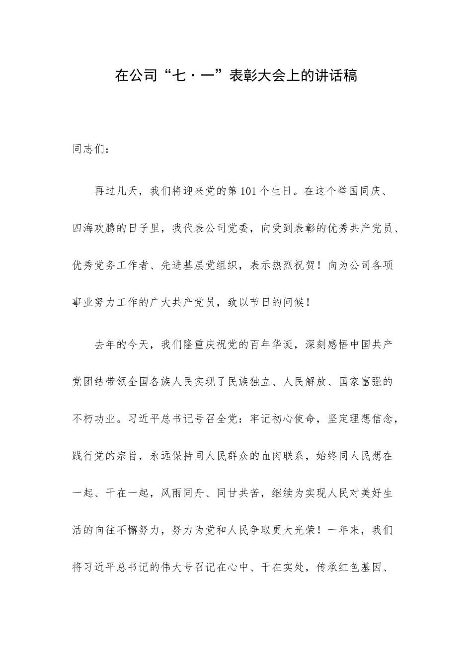 在公司“七•一”表彰大会上的讲话稿.docx_第1页