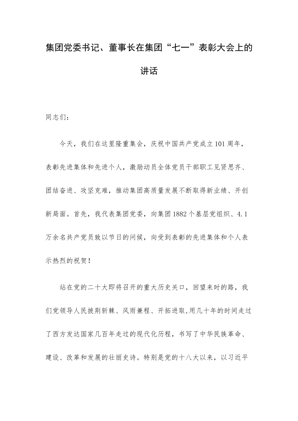集团党委书记、董事长在集团“七一”表彰大会上的讲话.docx_第1页