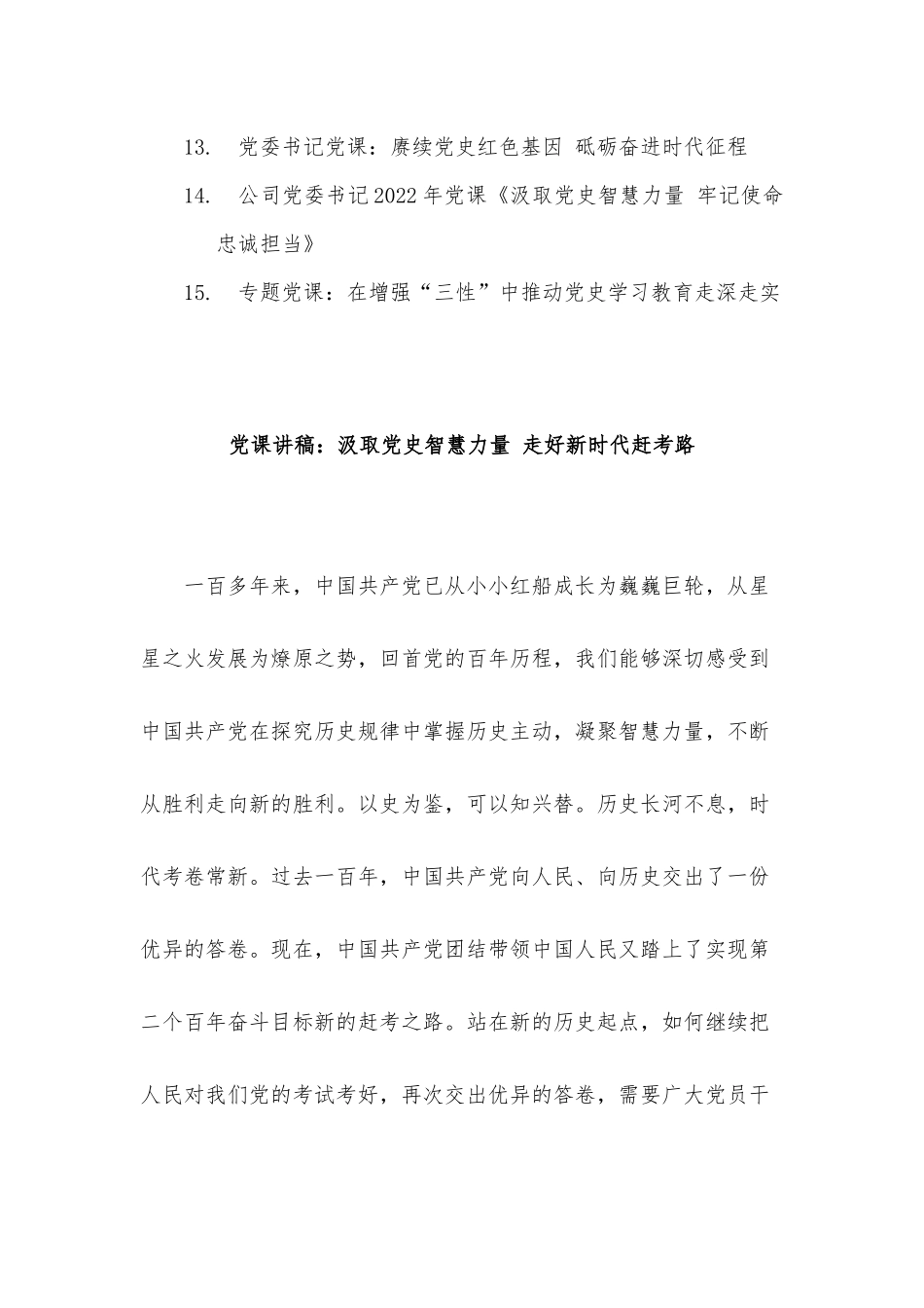 2022年党史教育专题党课讲稿15篇汇编.docx_第2页