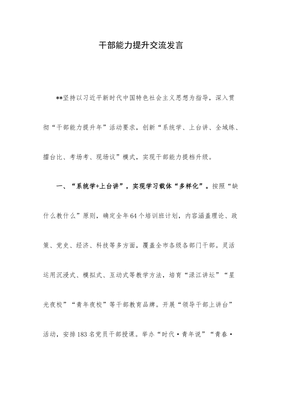 干部能力提升交流发言.docx_第1页