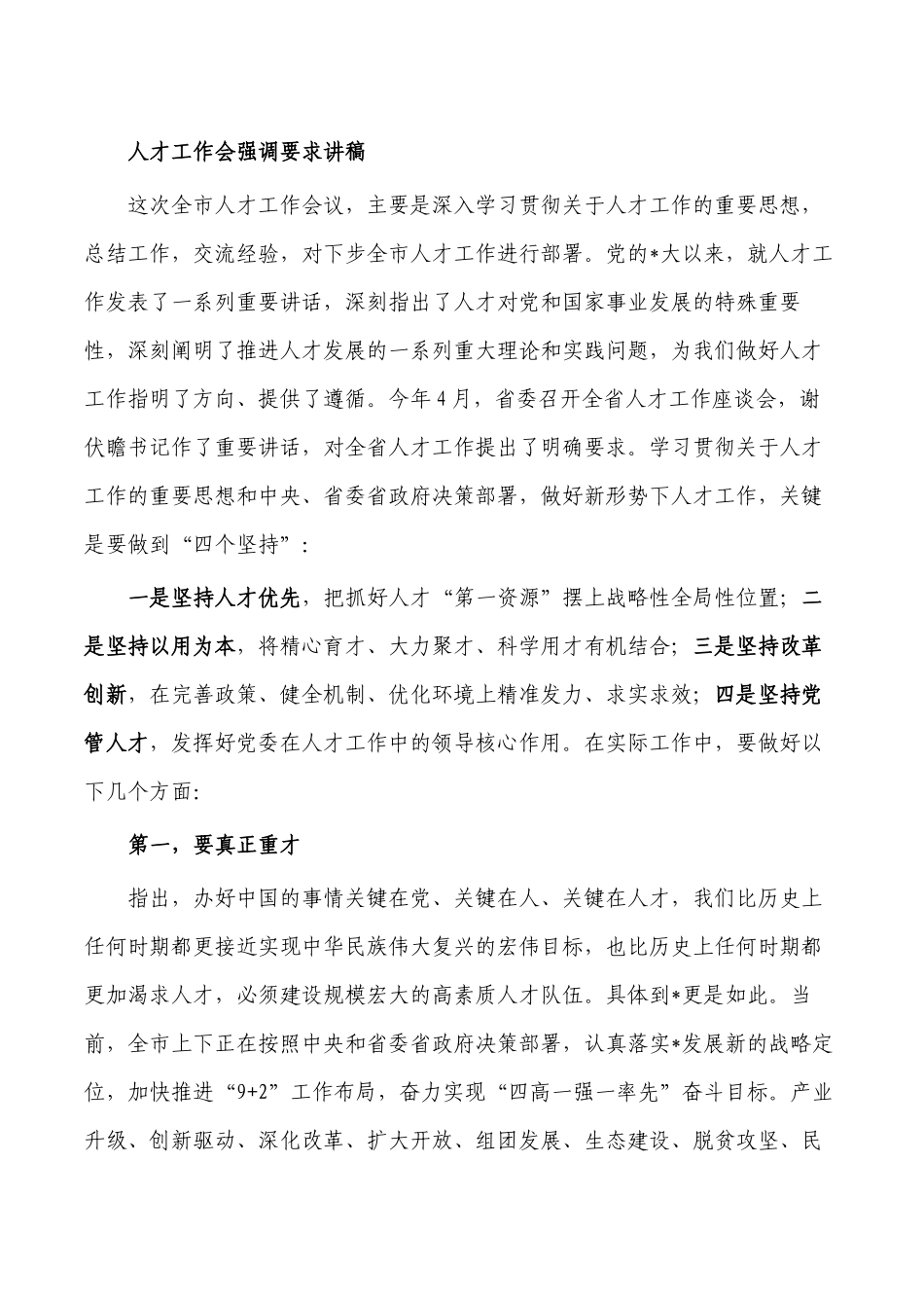 人才工作会强调要求讲稿.docx_第1页