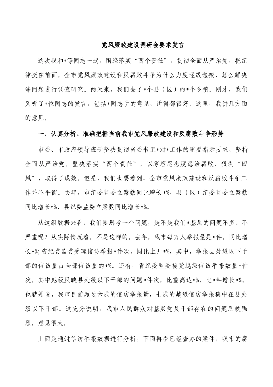 党风廉政建设调研会要求发言.docx_第1页