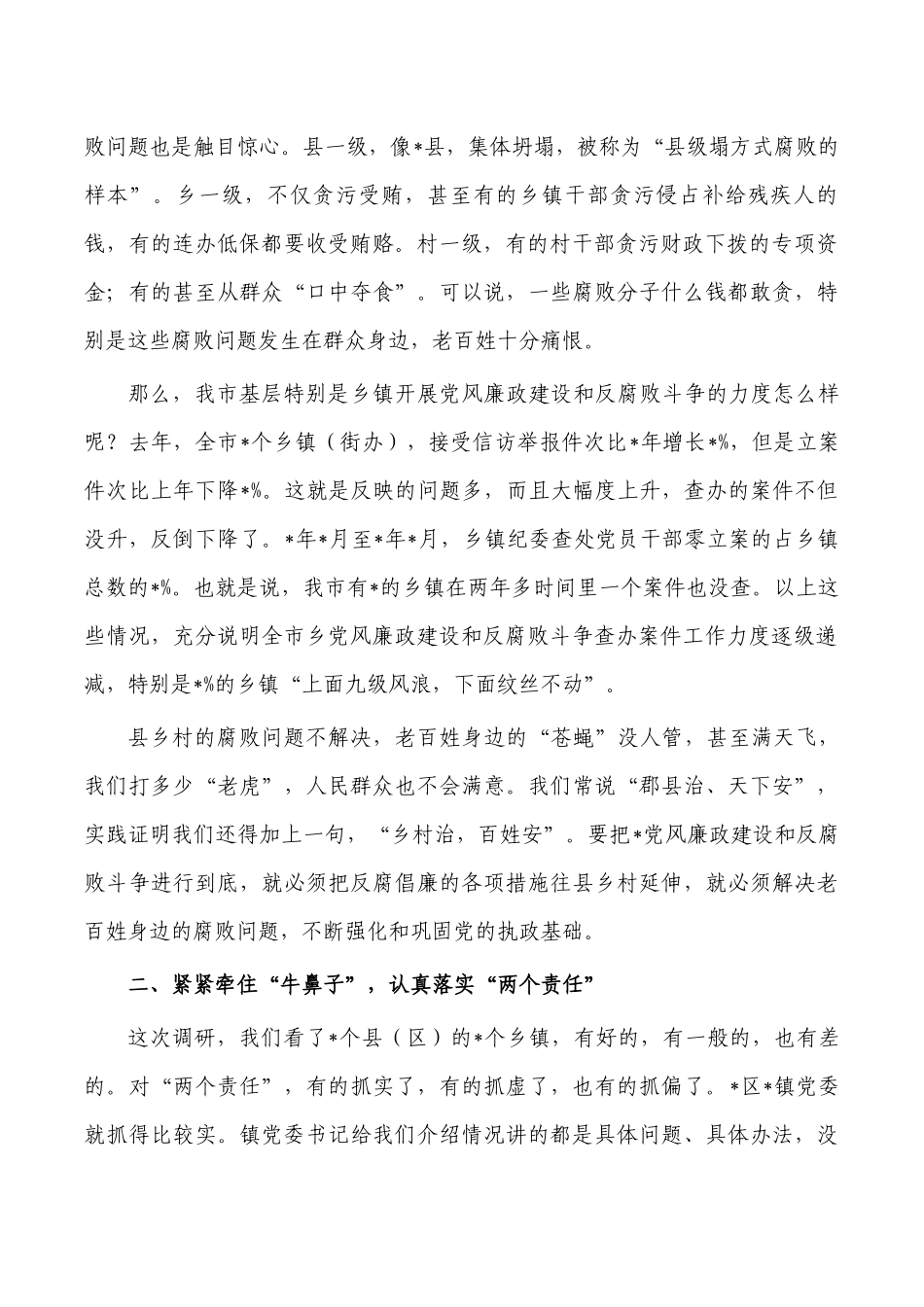 党风廉政建设调研会要求发言.docx_第2页