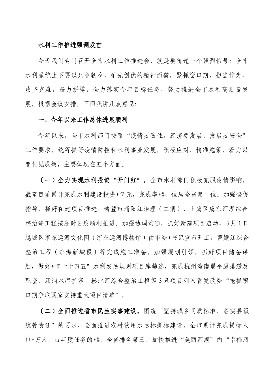 水利工作推进强调发言.docx_第1页